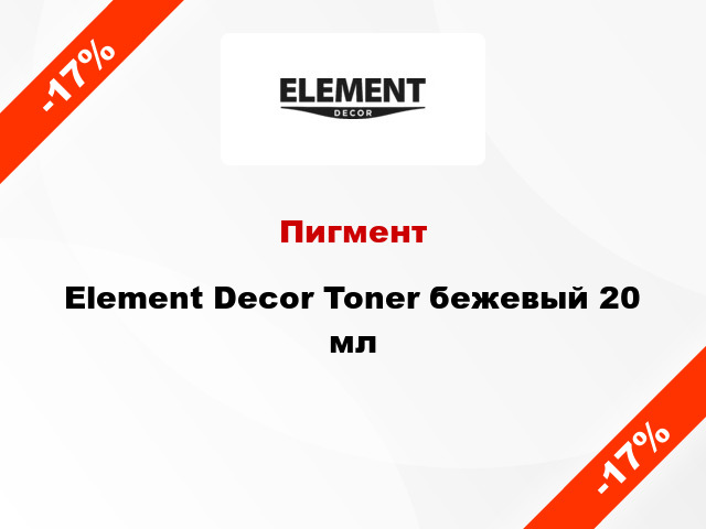 Пигмент Element Decor Toner бежевый 20 мл