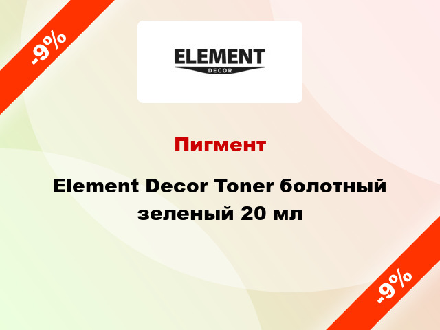 Пигмент Element Decor Toner болотный зеленый 20 мл
