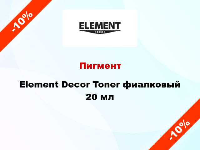 Пигмент Element Decor Toner фиалковый 20 мл