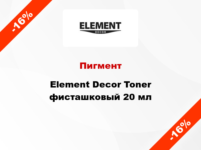 Пигмент Element Decor Toner фисташковый 20 мл