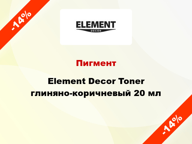 Пигмент Element Decor Toner глиняно-коричневый 20 мл
