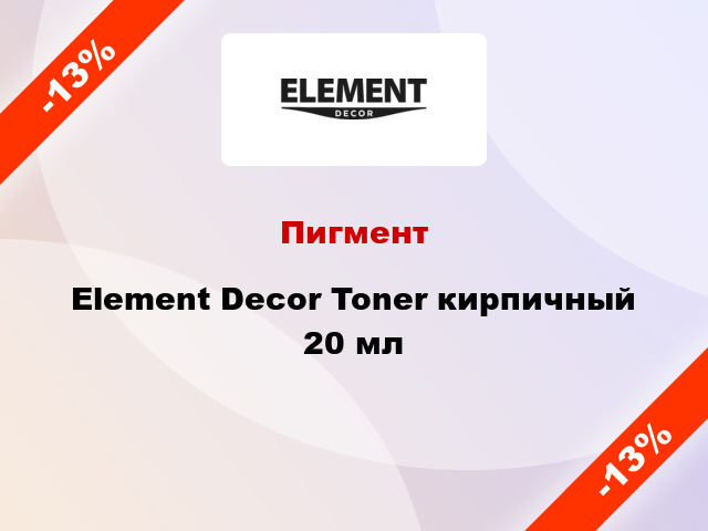Пигмент Element Decor Toner кирпичный 20 мл