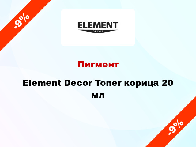 Пигмент Element Decor Toner корица 20 мл