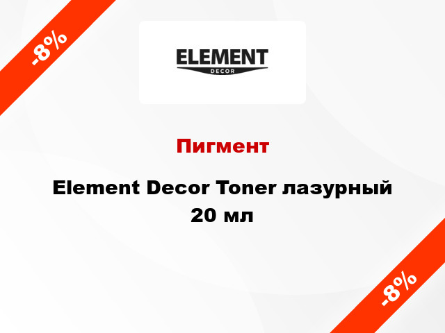Пигмент Element Decor Toner лазурный 20 мл