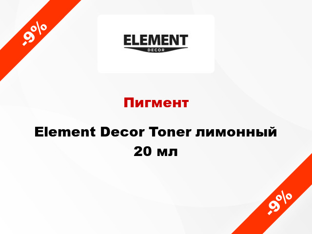 Пигмент Element Decor Toner лимонный 20 мл