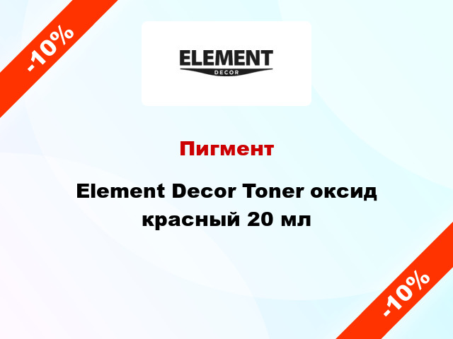 Пигмент Element Decor Toner оксид красный 20 мл