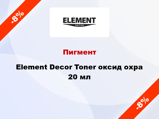 Пигмент Element Decor Toner оксид охра 20 мл