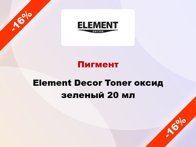 Пигмент Element Decor Toner оксид зеленый 20 мл