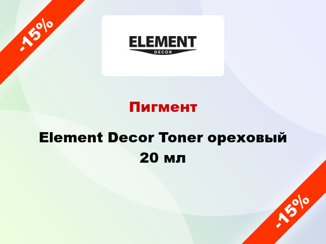 Пигмент Element Decor Toner ореховый 20 мл