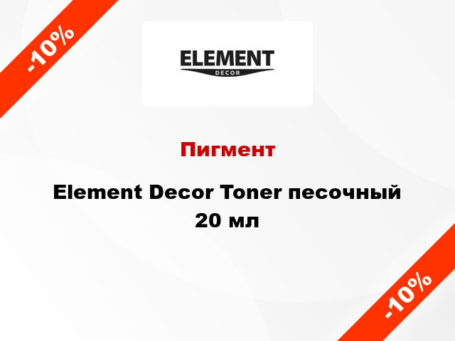Пигмент Element Decor Toner песочный 20 мл
