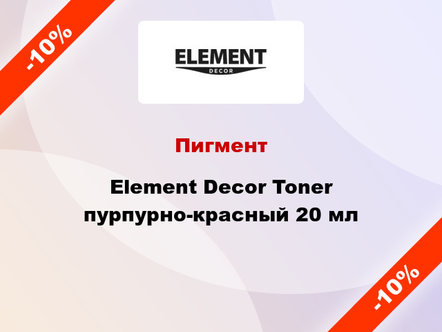 Пигмент Element Decor Toner пурпурно-красный 20 мл