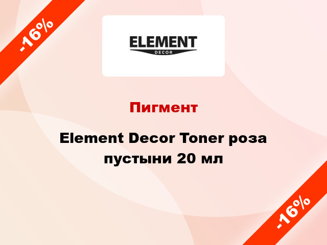 Пигмент Element Decor Toner роза пустыни 20 мл