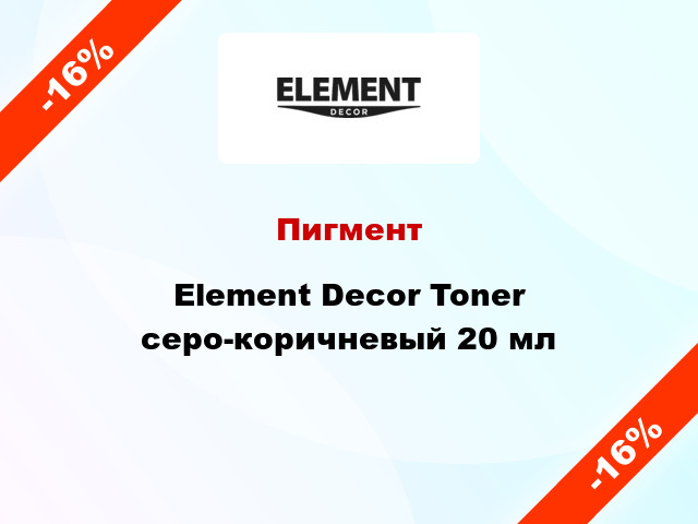 Пигмент Element Decor Toner серо-коричневый 20 мл