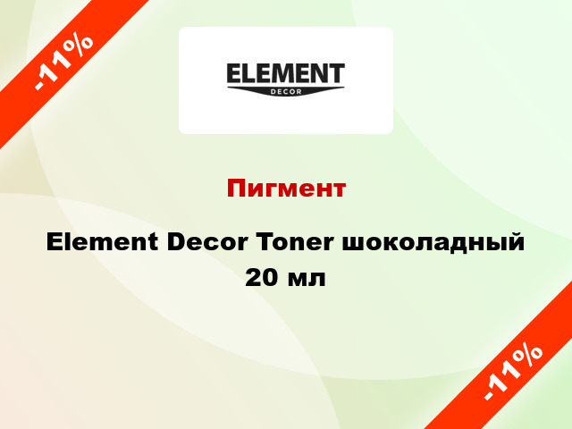 Пигмент Element Decor Toner шоколадный 20 мл
