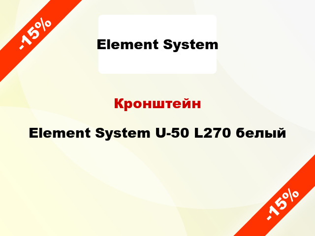 Кронштейн Element System U-50 L270 белый