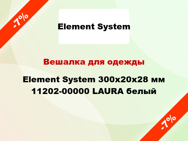 Вешалка для одежды Element System 300x20x28 мм 11202-00000 LAURA белый
