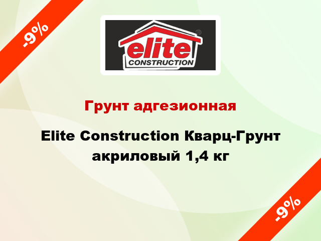 Грунт адгезионная Elite Construction Кварц-Грунт акриловый 1,4 кг
