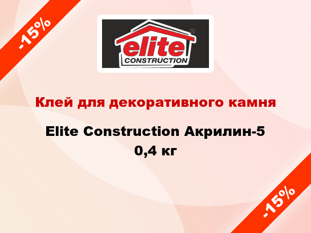 Клей для декоративного камня Elite Construction Акрилин-5 0,4 кг