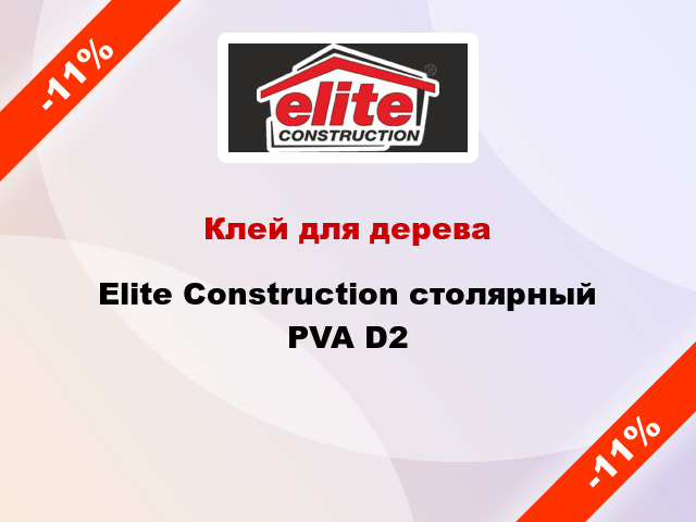 Клей для дерева Elite Construction столярный PVA D2