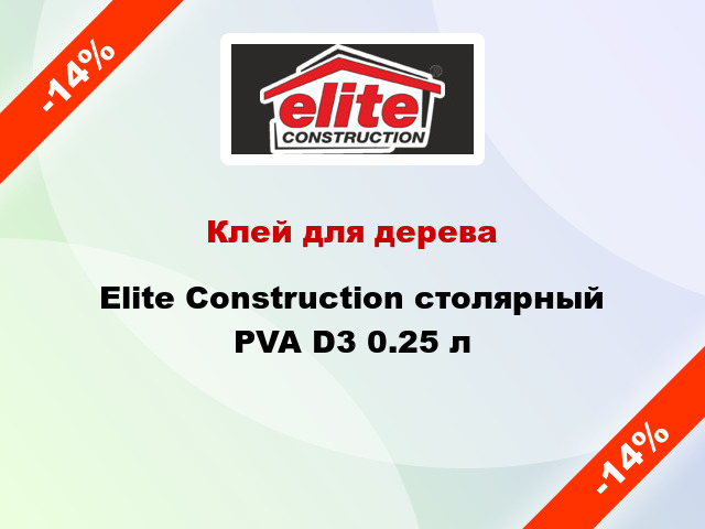Клей для дерева Elite Construction столярный PVA D3 0.25 л