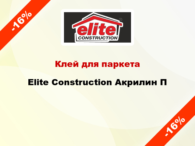 Клей для паркета Elite Construction Акрилин П