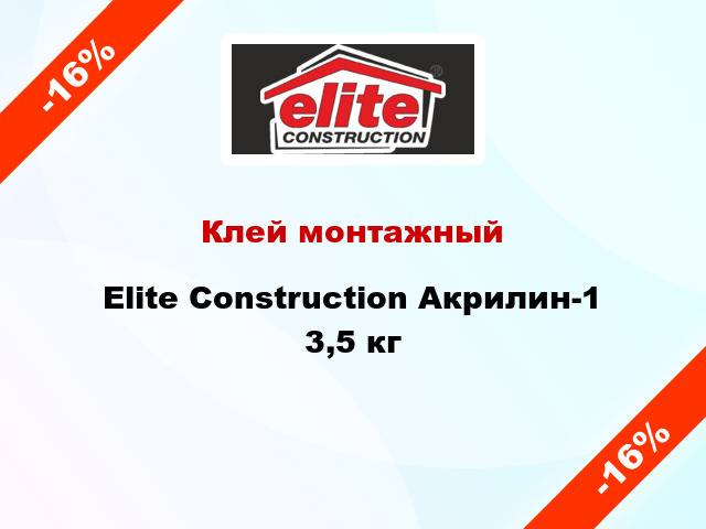 Клей монтажный Elite Construction Акрилин-1 3,5 кг