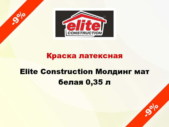 Краска латексная Elite Construction Молдинг мат белая 0,35 л