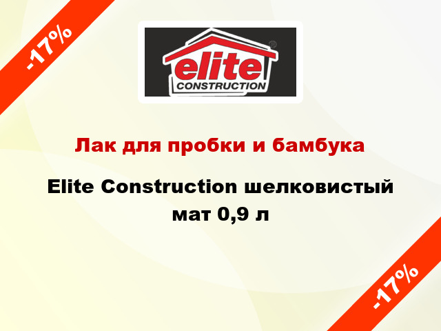 Лак для пробки и бамбука Elite Construction шелковистый мат 0,9 л