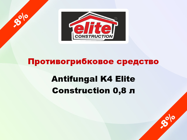 Противогрибковое средство Antifungal K4 Elite Construction 0,8 л