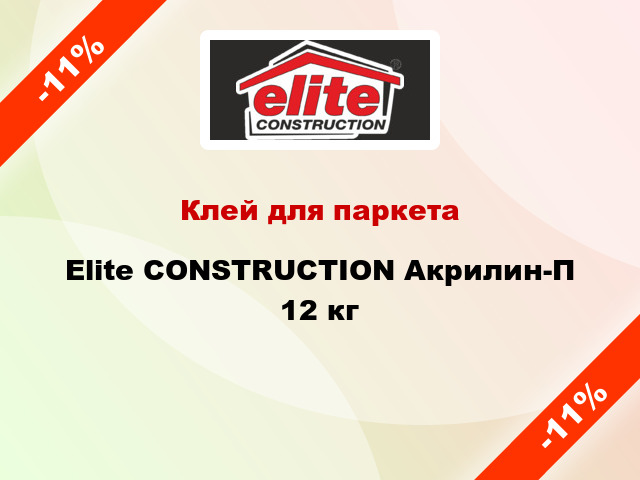 Клей для паркета Elite CONSTRUCTION Акрилин-П 12 кг