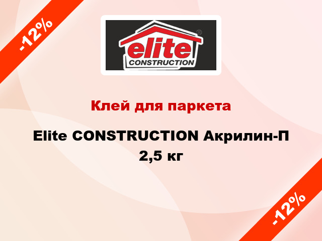 Клей для паркета Elite CONSTRUCTION Акрилин-П 2,5 кг