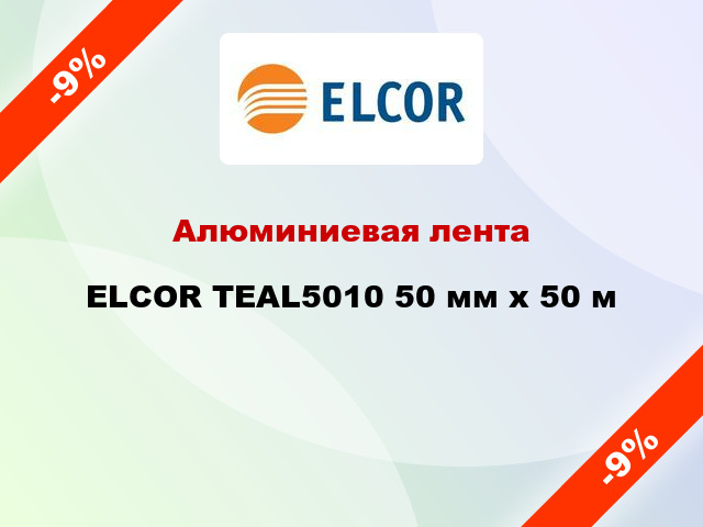 Алюминиевая лента ELCOR TEAL5010 50 мм х 50 м