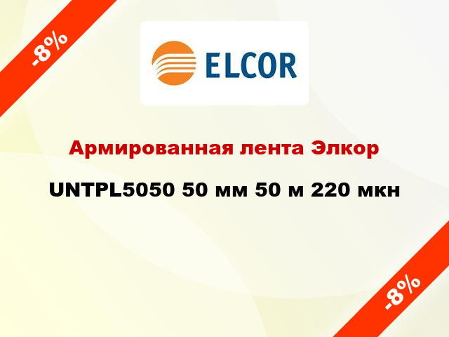 Армированная лента Элкор UNTPL5050 50 мм 50 м 220 мкн