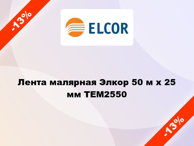 Лента малярная Элкор 50 м х 25 мм TEM2550