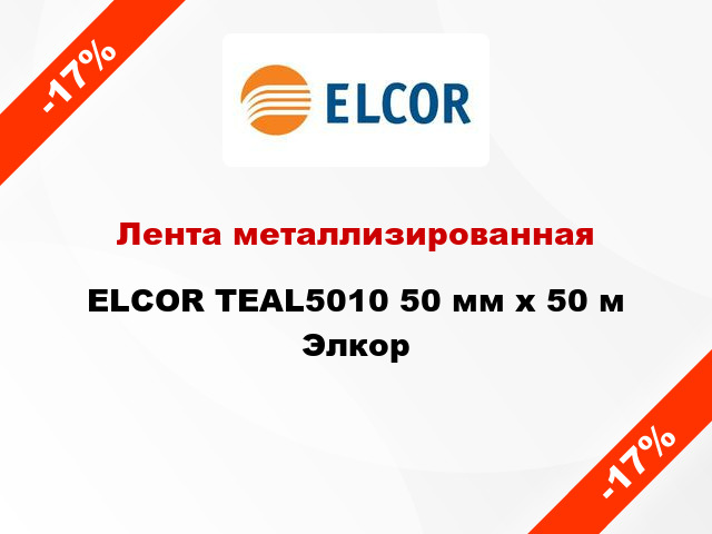Лента металлизированная ELCOR TEAL5010 50 мм х 50 м Элкор