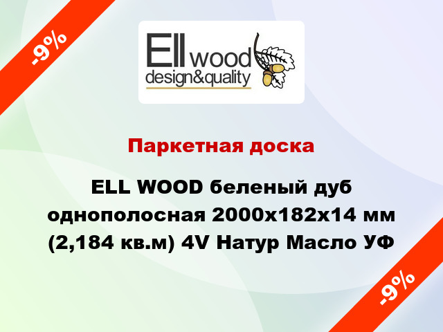 Паркетная доска ELL WOOD беленый дуб однополосная 2000х182х14 мм (2,184 кв.м) 4V Натур Масло УФ