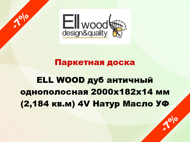 Паркетная доска ELL WOOD дуб античный однополосная 2000х182х14 мм (2,184 кв.м) 4V Натур Масло УФ