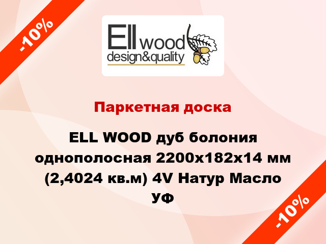 Паркетная доска ELL WOOD дуб болония однополосная 2200х182х14 мм (2,4024 кв.м) 4V Натур Масло УФ
