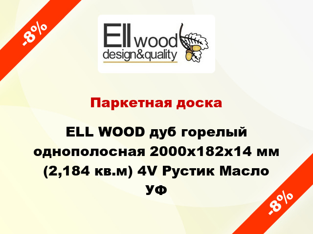 Паркетная доска ELL WOOD дуб горелый однополосная 2000х182х14 мм (2,184 кв.м) 4V Рустик Масло УФ