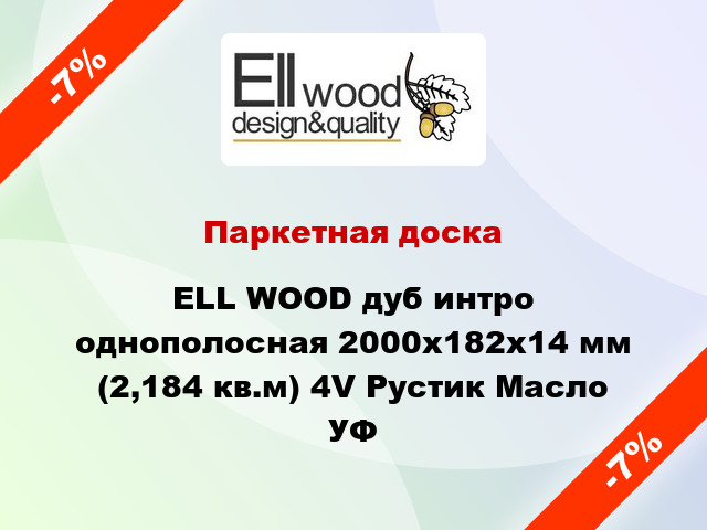 Паркетная доска ELL WOOD дуб интро однополосная 2000х182х14 мм (2,184 кв.м) 4V Рустик Масло УФ