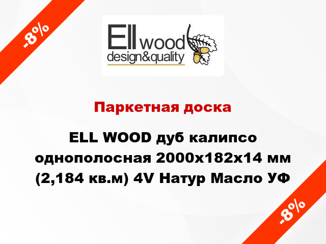 Паркетная доска ELL WOOD дуб калипсо однополосная 2000х182х14 мм (2,184 кв.м) 4V Натур Масло УФ