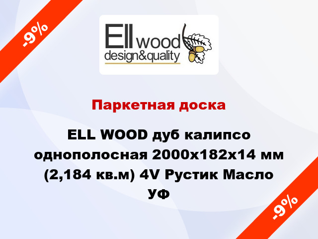 Паркетная доска ELL WOOD дуб калипсо однополосная 2000х182х14 мм (2,184 кв.м) 4V Рустик Масло УФ