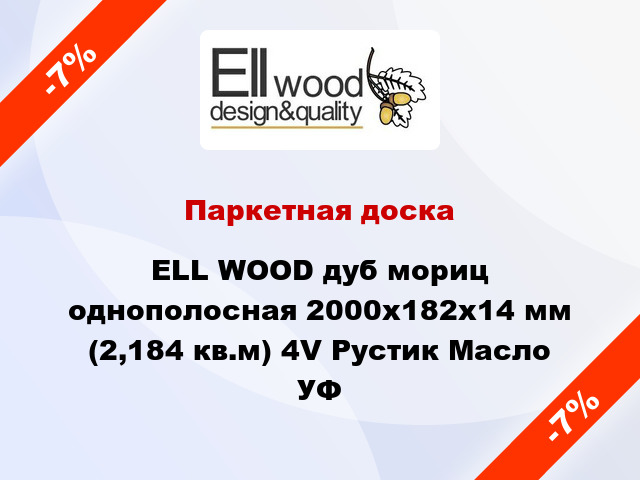 Паркетная доска ELL WOOD дуб мориц однополосная 2000х182х14 мм (2,184 кв.м) 4V Рустик Масло УФ
