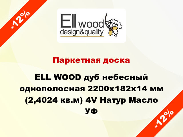 Паркетная доска ELL WOOD дуб небесный однополосная 2200х182х14 мм (2,4024 кв.м) 4V Натур Масло УФ