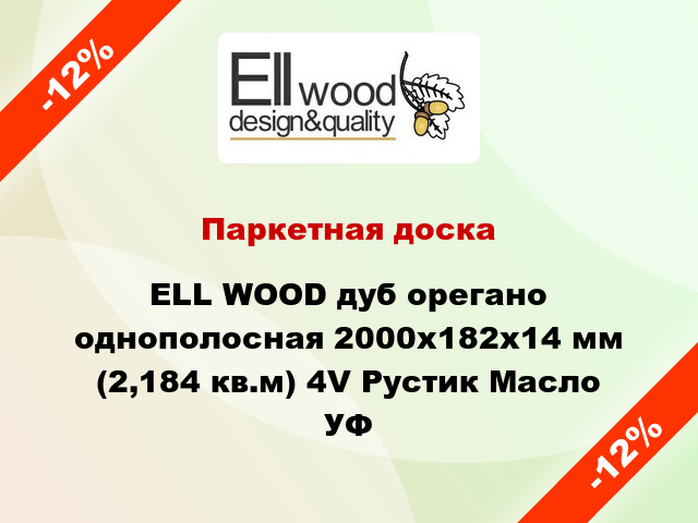 Паркетная доска ELL WOOD дуб орегано однополосная 2000х182х14 мм (2,184 кв.м) 4V Рустик Масло УФ