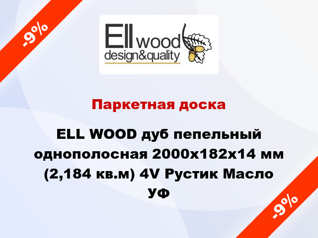 Паркетная доска ELL WOOD дуб пепельный однополосная 2000х182х14 мм (2,184 кв.м) 4V Рустик Масло УФ