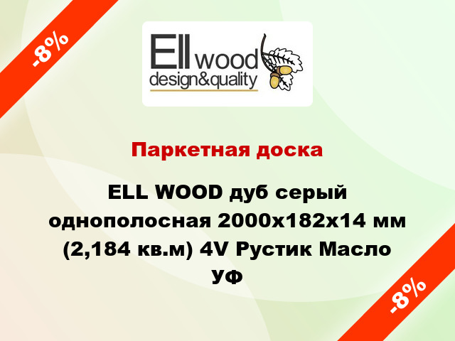 Паркетная доска ELL WOOD дуб серый однополосная 2000х182х14 мм (2,184 кв.м) 4V Рустик Масло УФ