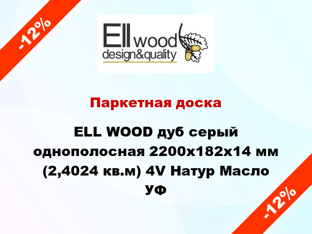 Паркетная доска ELL WOOD дуб серый однополосная 2200х182х14 мм (2,4024 кв.м) 4V Натур Масло УФ