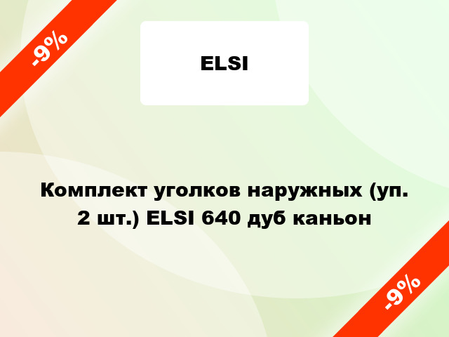 Комплект уголков наружных (уп. 2 шт.) ELSI 640 дуб каньон
