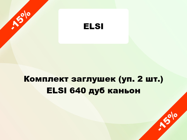 Комплект заглушек (уп. 2 шт.) ELSI 640 дуб каньон